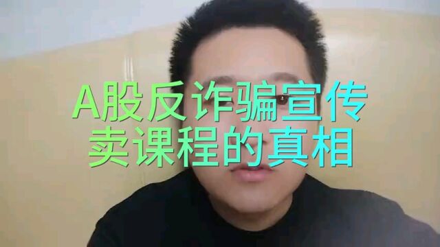 A股市场反诈骗宣传,那些在网上卖课程的真相.