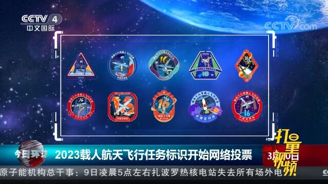 别错过!2023载人航天飞行任务标识开始网络投票