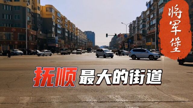 辽宁抚顺最大的街道,将军堡街道人口就有13万,这里真的住过将军吗?