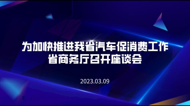 为推动自贸建设,促进汽车消费经济,省商务厅召开座谈会