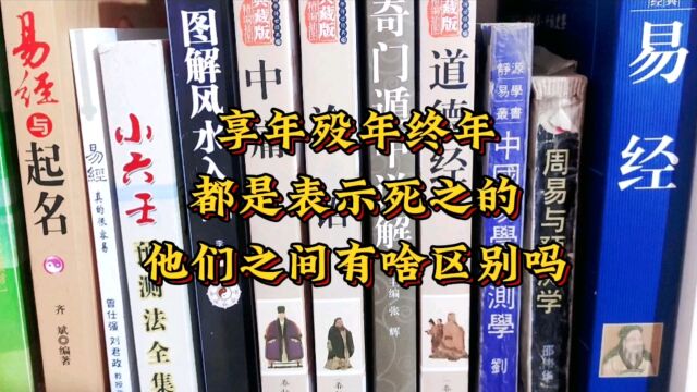 享年、终年与殁年都是表示死亡的,他们之间有啥区别吗?