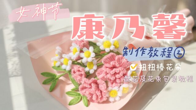 扭扭棒康乃馨制作教程2配花及包装教程