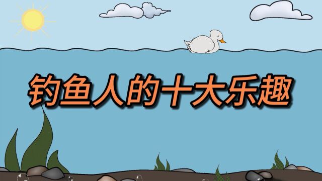 钓鱼人的10大乐趣,你感受过多少种?