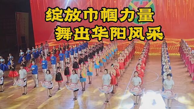 华阳集团庆祝“三八”国际劳动妇女节健排舞表演赛.