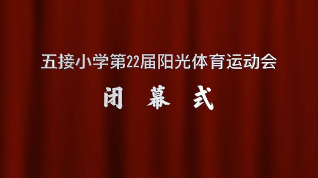 20230307五接小学第22届阳光体育运动会闭幕式