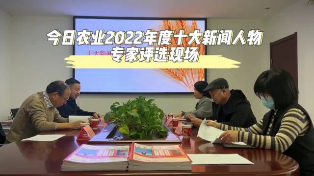 2022年度今日农业十大三农人物专家评审会昨日举行