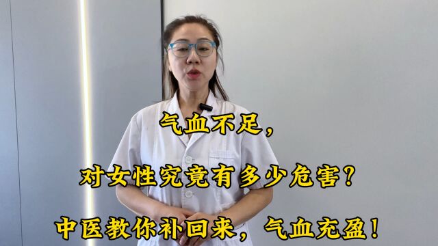 气血不足,对女性究竟有多少危害?中医教你补回来,气血充盈!