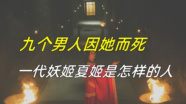 一生嫁七次,九个男人因她而死,“一代妖姬”夏姬是怎样的人