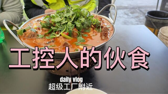 工控人的伙食 超级工厂附近