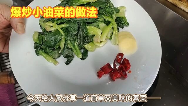 健康小油菜,爆炒美味又养颜#小油菜