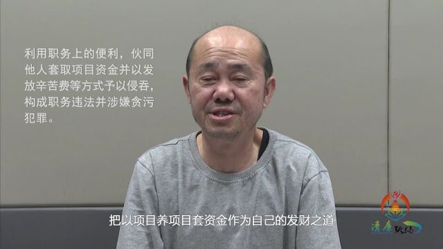 台江县科学技术协会原主席李美福:把以项目养项目套取资金作为发财之道