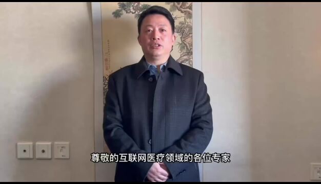 中国研究型医院学会互联网医院秘书长胡备战邀参与第三届互联网医院大会