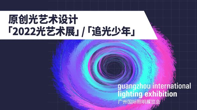 第27届广州国际照明展览会原创光艺术设计