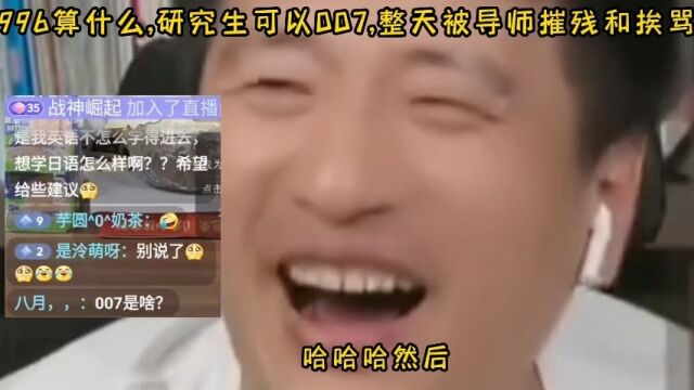 996算什么,研究生可以007,整天被导师摧残和挨骂