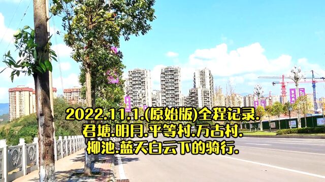 2022.11.1.(原始版)全程记录.君塘.明月.平等村.万古村.柳池.蓝天白云下的骑行.