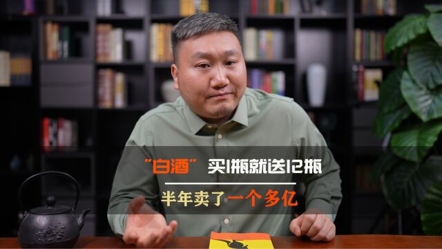 “白酒”,买一送十二,半年卖了1个多亿,这个点子你该借鉴一下