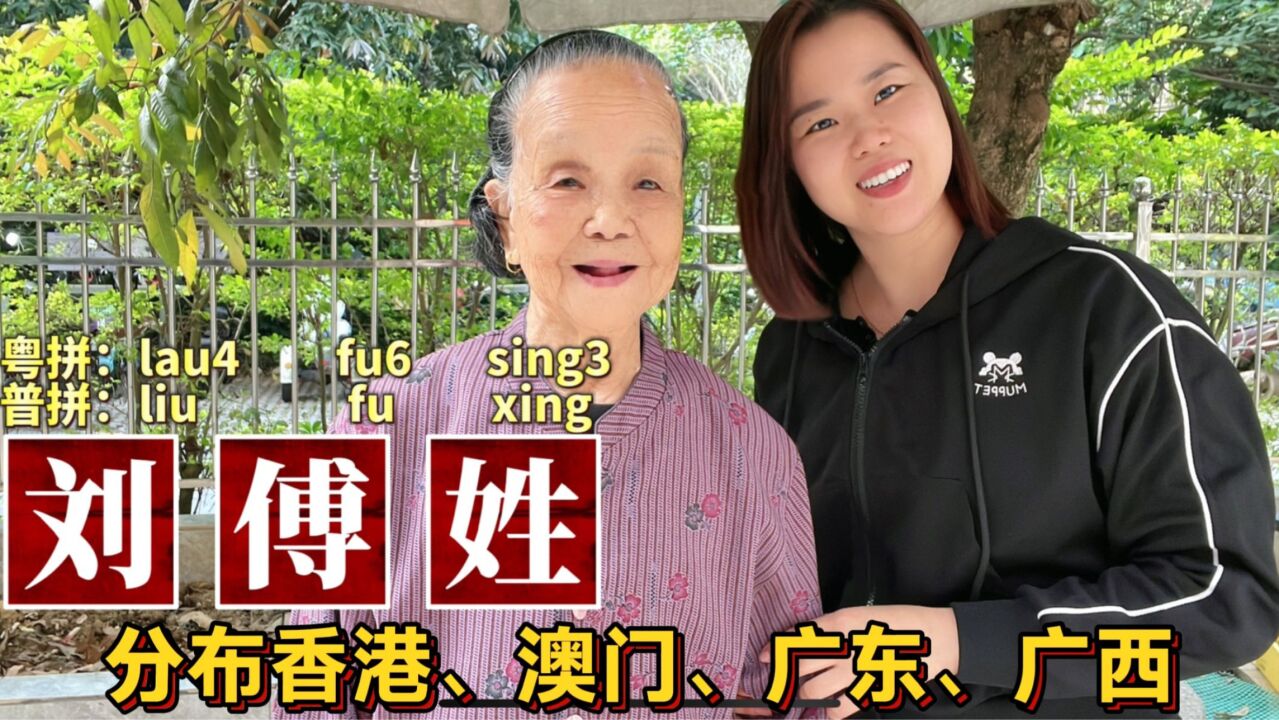 广东广西复姓“刘傅”起源,分布廉江化州香港澳门,你听过吗