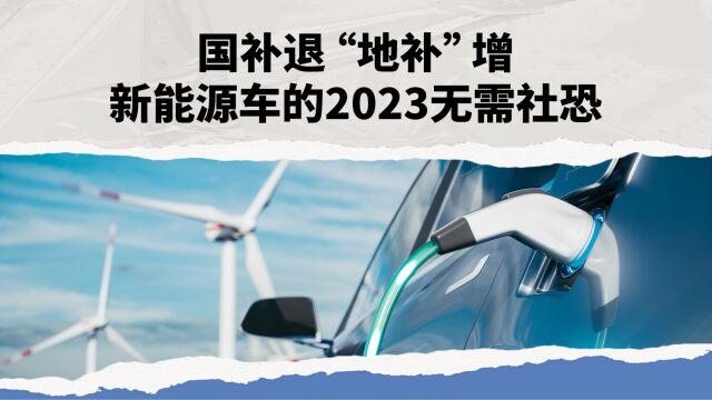 国补退 “地补”增 新能源车的2023无需社恐