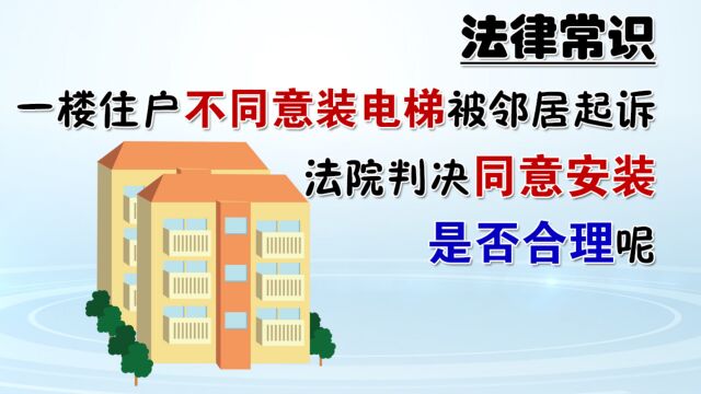 一楼住户不同意装电梯被邻居起诉,法院判决同意安装,是否合理?