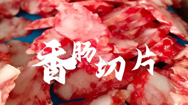 香肠腊肉切片机厂家13902258153熟肉切片机展示