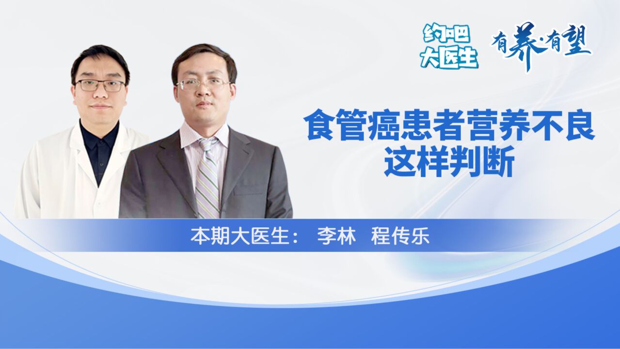 食管癌患者有没有营养不良看这两处就知道了,接下来咱得这样做