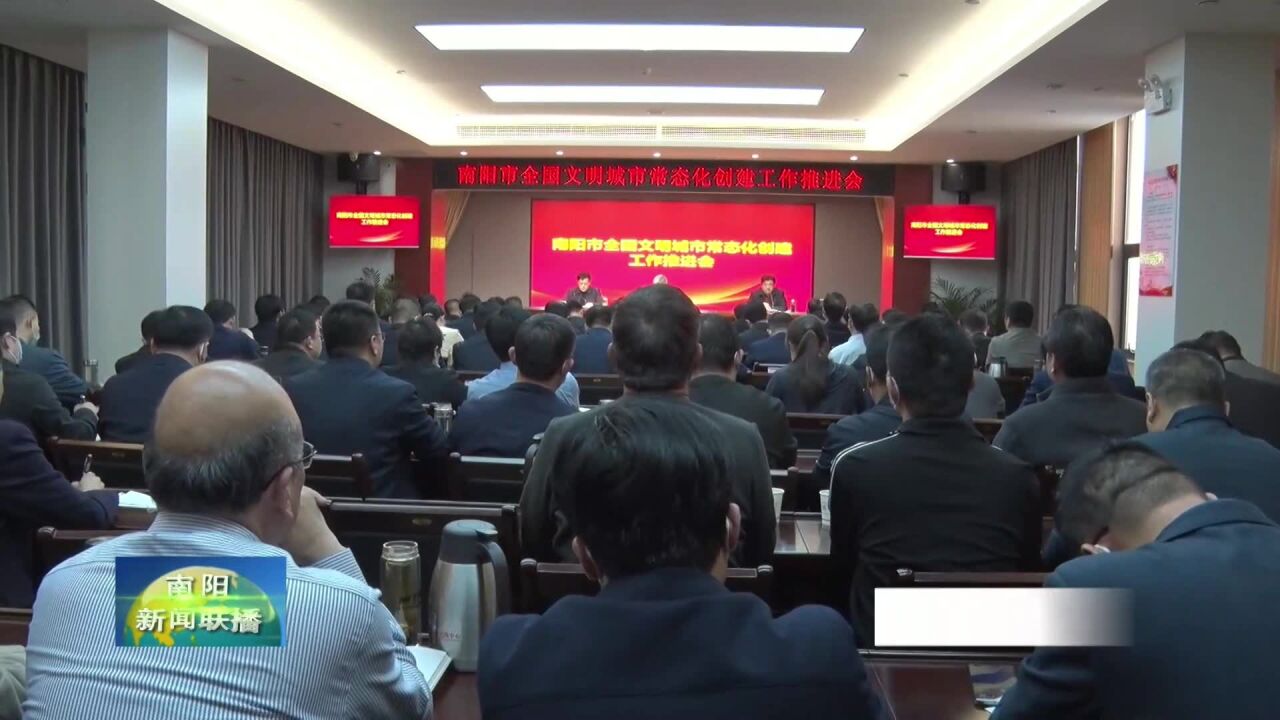 南阳市召开全国文明城市常态化创建工作推进会