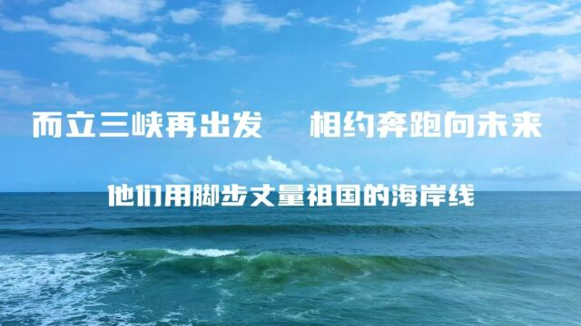 而立三峡再出发 相约奔跑向未来—他们用脚步丈量祖国的海岸线(江苏运维公司)