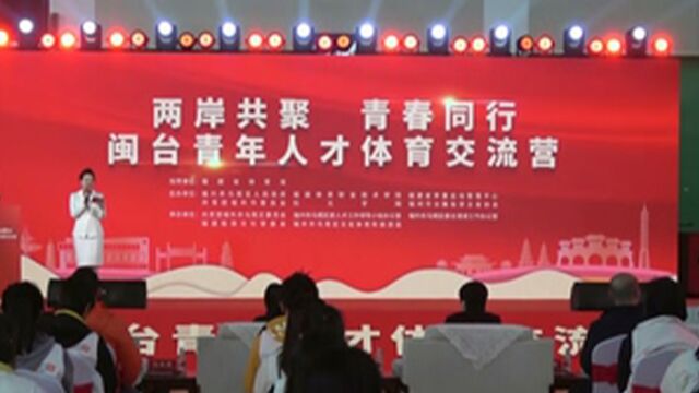 “两岸共聚ⷩ’春同行”闽台青年人才体育交流营在榕揭幕