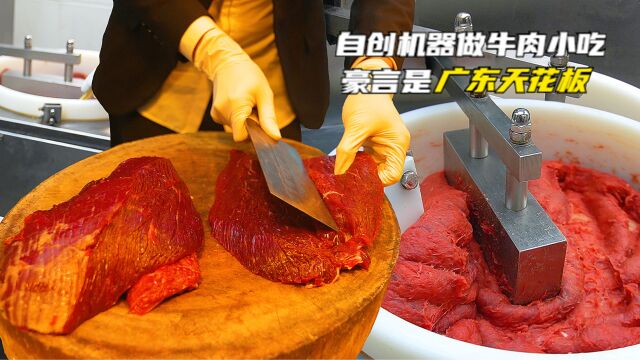 大哥用牛肉做广东“天花板小吃”?业余设计机器,2年开几十家店