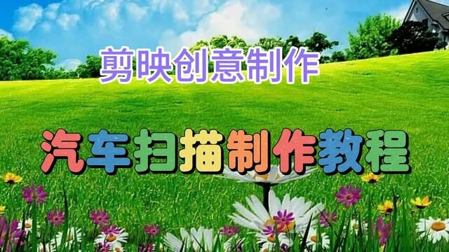 剪映创意制作漂亮好看的汽车扫描,教程简单易学一看就会