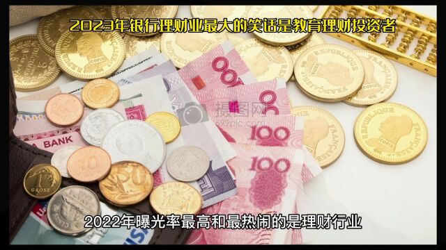 2023年银行理财业最大的笑话是教育理财投资者