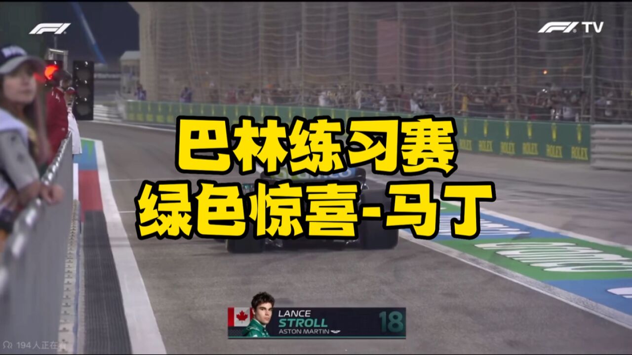 F1巴林练习赛:绿色惊喜阿斯顿马丁