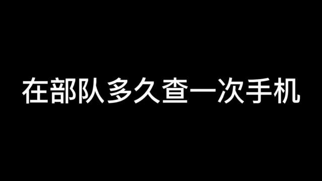 #兵哥哥和拥军小迷妹 #参军知识 #军人 #兵哥哥 #战友 在部队多久查一次手机