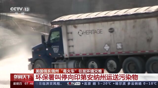 两年内五起大事故 美国俄亥俄“毒火车”运营公司被查