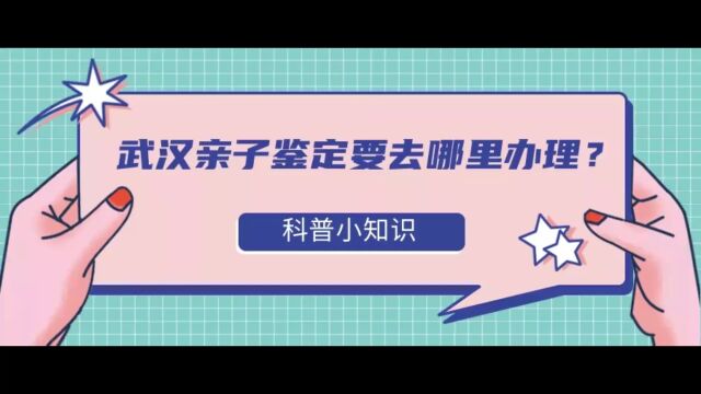 武汉亲子鉴定要去哪里办理?多少钱?