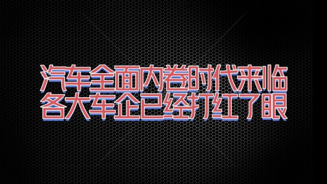 汽车行业从来没有这么卷过,各大车企已经打红了眼