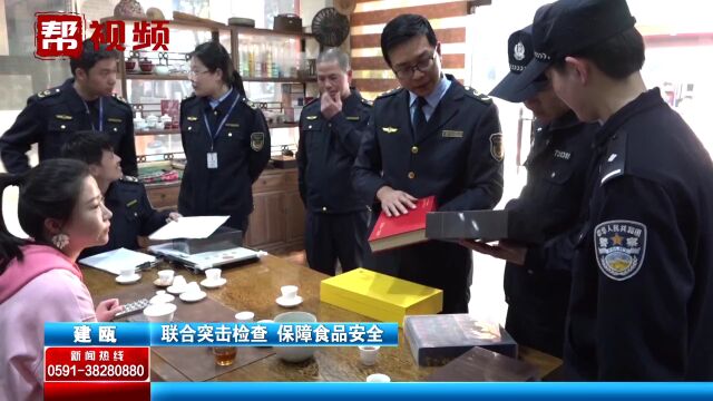 突击检查!建瓯联合开展食品安全专项检查,守护“舌尖上的安全”