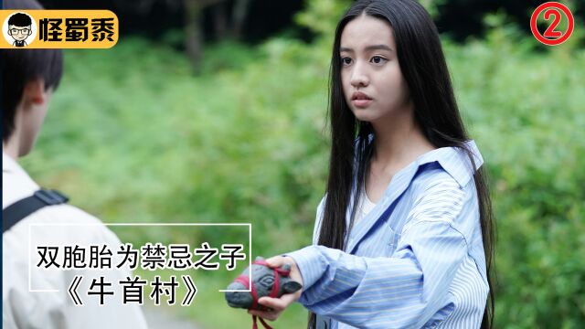 双胞胎成村里禁忌之子,两个只能活一个,咒怨导演新作《牛首村》