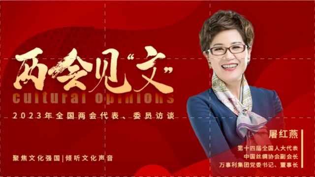 两会见“文”|屠红燕代表:中国丝绸要以核心技术和文化特色打造国际品牌