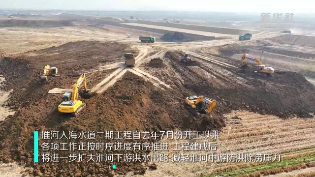 江苏淮安:淮河入海水道二期工程有序推进