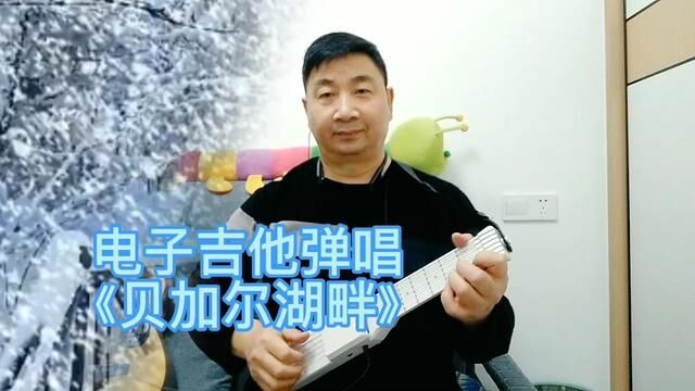 电子吉他弹唱《贝加尔湖畔》