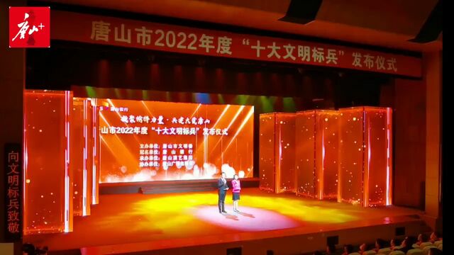 唐山2022年度文明标兵发布!现场观众话感受