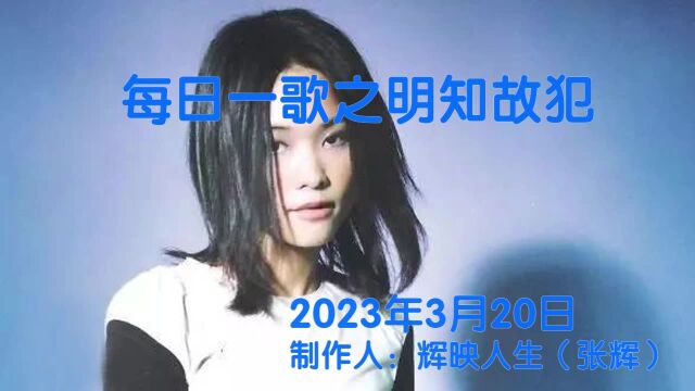 每日一歌之明知故犯(20230320)