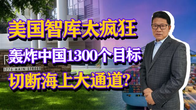 美国智库太疯狂,轰炸中国一千三百个目标,切断我海上大通道?