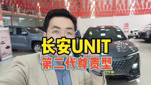 长安unit 第二代升级到底好看吗?#长安汽车 #带你懂车