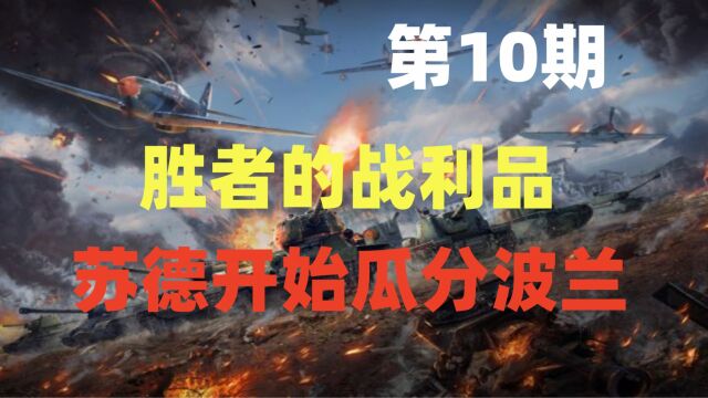 《山河与历史》胜者的战利品.苏德开始瓜分波兰