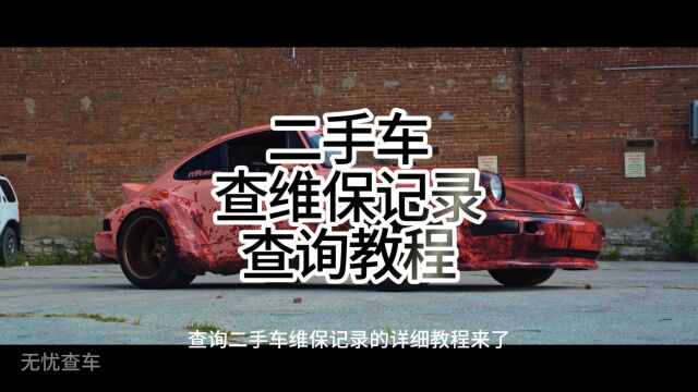 无忧查车:二手车市场套路深?教你一键查询心仪车辆的真实车况,事故、水淹、火烧、调表无所遁形,即时反馈查询结果,为你的购车之旅保驾护航.