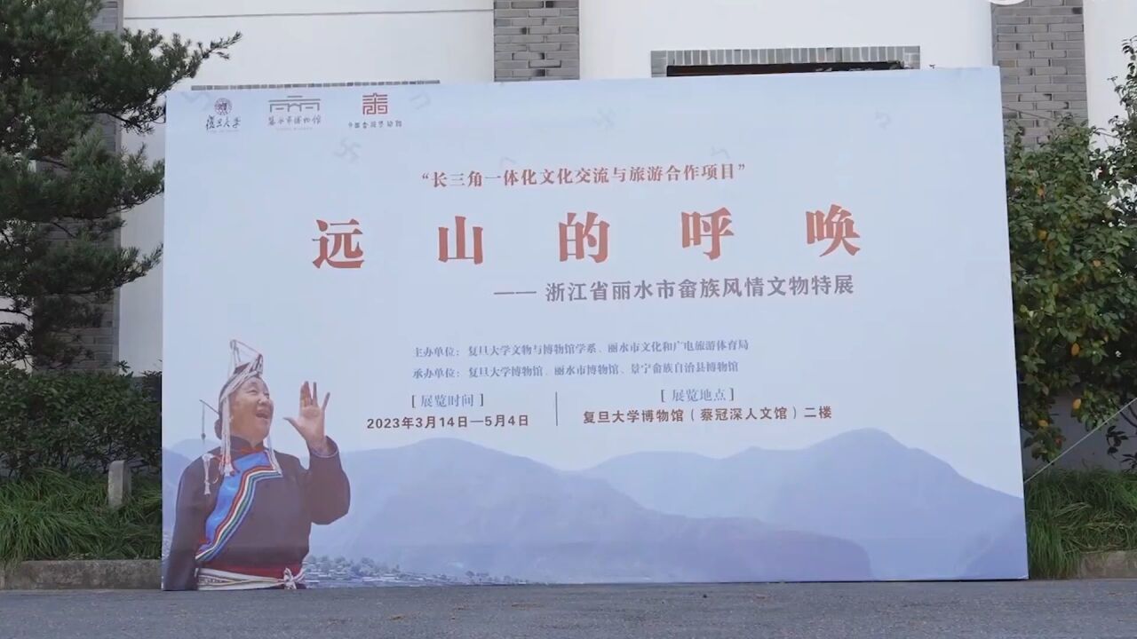 “远山的呼唤—浙江省丽水市畲族风情文物特展”在上海展出