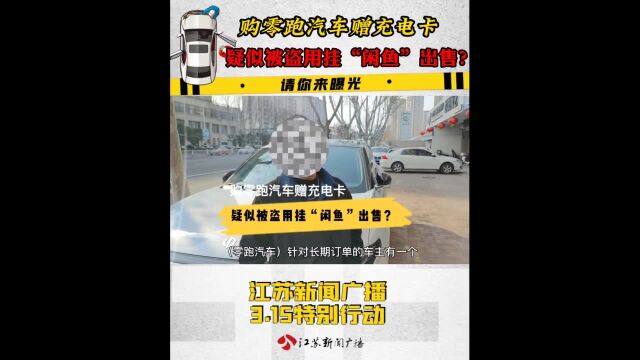 买车送充电卡疑似被盗用?零跑汽车曾表态:不会重新发放丨我苏特稿