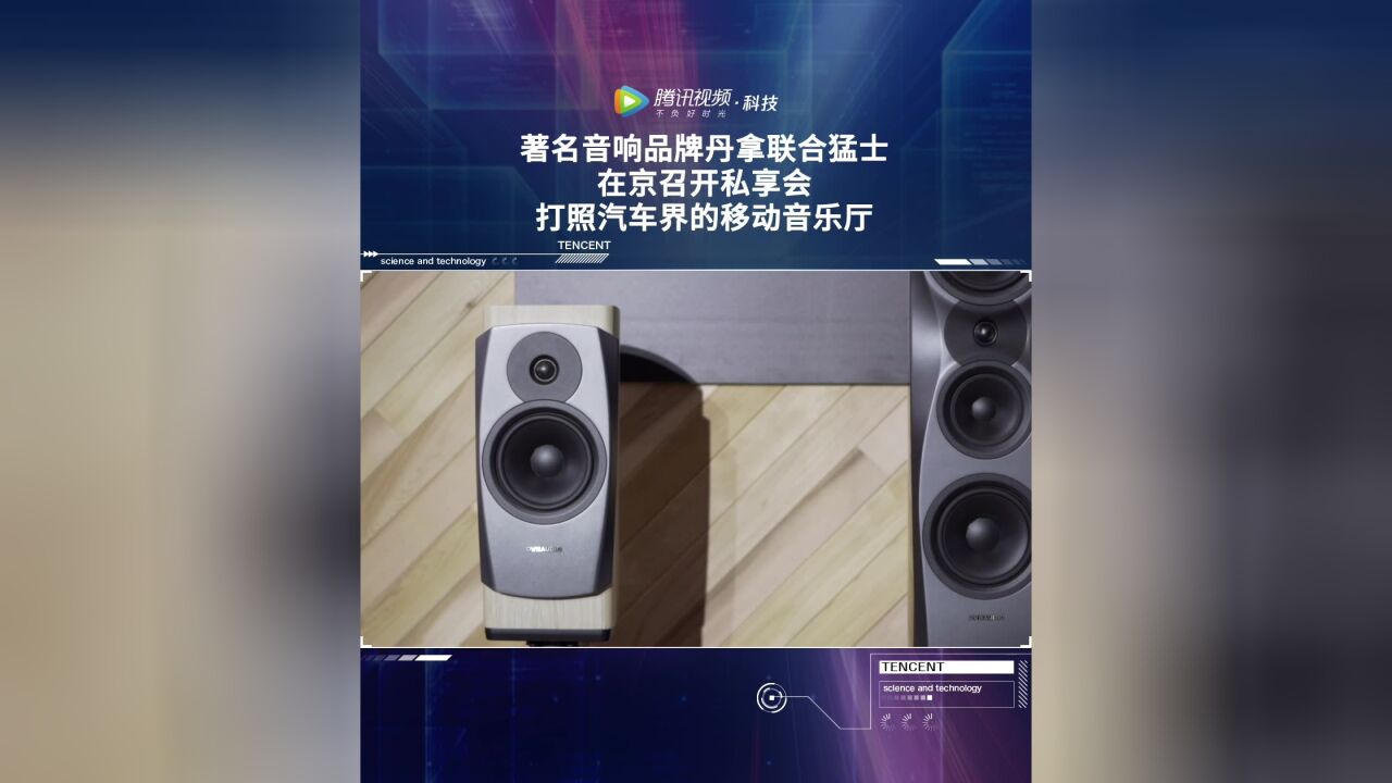 著名音响品牌丹拿联合猛士在京召开私享会,打照汽车界的移动音乐厅